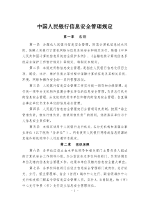 银行信息安全管理规定