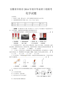 安徽省阜阳市2014年初中毕业班十校联考化学试题