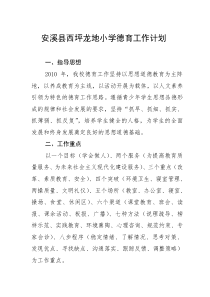 安溪县西坪龙地小学德育工作计划