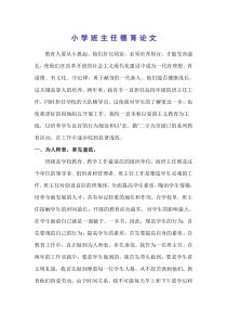 小学班主任德育论文