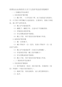 埃博拉出血热防控人员个人防护用品的穿脱顺序