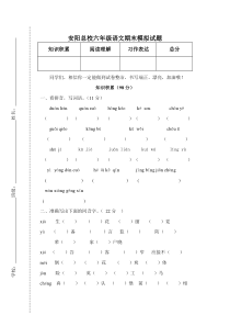 安阳总校六年级语文期末模拟试题2012