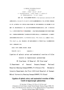 完全腹腔镜下脾切除脾血管的处理