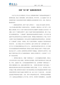 完善“好干部”选拔机制的思考