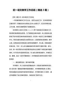 初一语文教学工作总结(精选3篇)