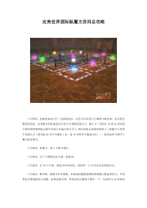 完美世界国际版魔方房间总攻略