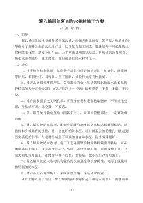 宏源牌聚乙烯丙纶防水卷材地下防水工程施工方案