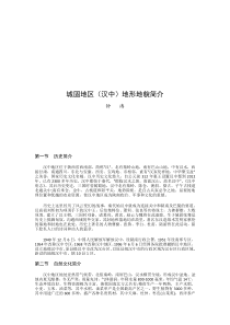 城固地区(汉中)地貌简介