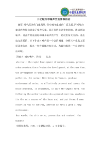 城市中噪声的危害和防治