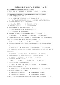 宏观经济学期末考试试卷及答案(B卷)