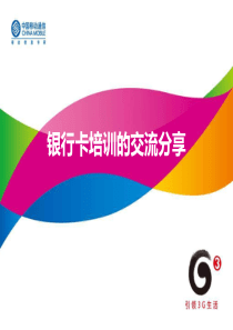 银行卡培训交流分享(ppt44)
