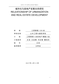 城市化与房地产业发展关系