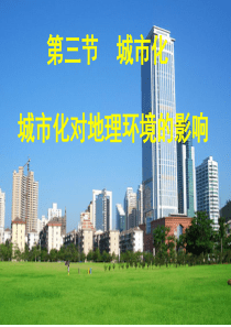 城市化对地理环境的影响.