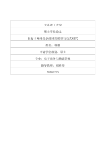 银行卡网络竞争的博弈模型与仿真研究
