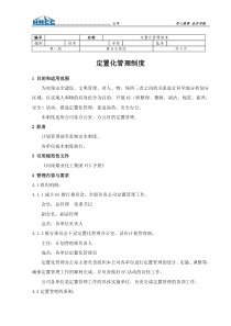定置化管理制度