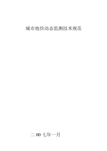 城市地价动态检测技术规范20071