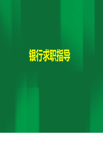银行备考指导