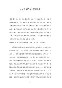 城市发展与消防安全问题初探