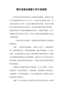 银行法律合规部工作计划设想