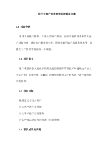 银行大客户信息管理系统解决方案(DOC16)(1)