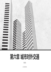 城市对外交通.