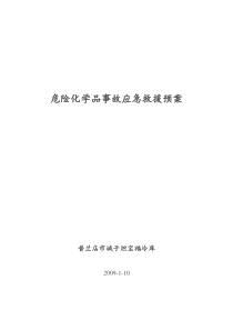 宝福冷库应急预案