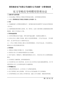 实习导购员导师聘用管理办法-修改