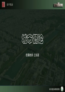 城市概论-02