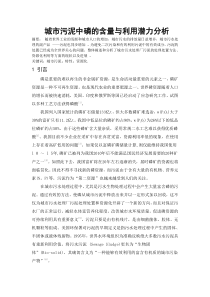 城市污泥中磷的含量与利用潜力分析