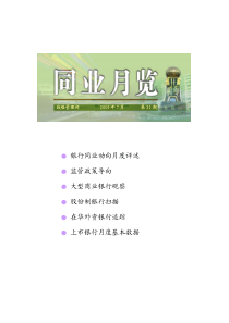 银行同业动向月度评述监管政策导向大型商业银行观察股份制