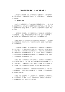 城市照明管理规定出台背景意义