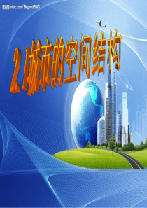 城市空间结构_中图版