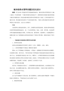 城市给排水管网问题及优化设计