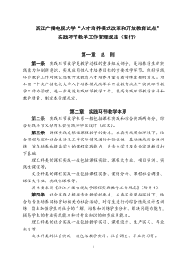 实践环节教学工作管理规定(暂行)08.1.15