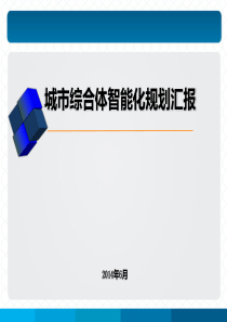 城市综合体智能化规划方案讲稿