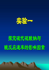 实验1探究硫代硫酸钠与酸反应速率的影响因素