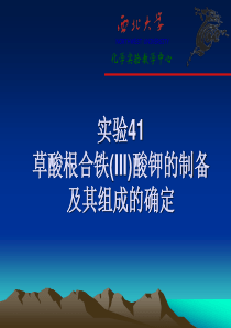 实验41草酸根合铁(III)酸钾的制备及其组成的确定