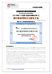银行整体网络安全解决方案