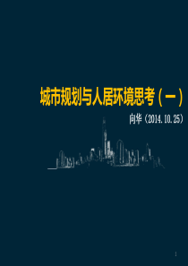城市规划与人居环境思考(一).