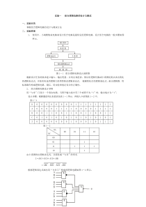 实验一   组合逻辑电路的设计与测试