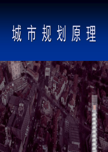 城市规划原理(12版)教学用.