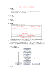 实验一以太网帧和ARP协议分析实验