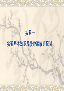 实验一实验基本知识及溶液的配制11