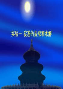 实验一淀粉的提取和水解