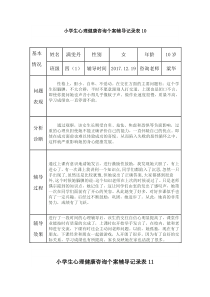 小学生心理健康辅导记录