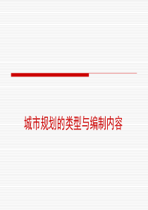城市规划的类型与编制内容.