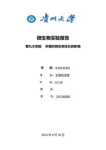 实验九环境因素对微生物生长的影响