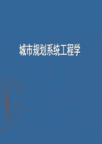 城市规划系统工程学_2013.