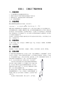 实验二__乙酸正丁酯的制备