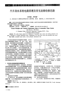 汽车刮水系统电路原理及常见故障检修思路